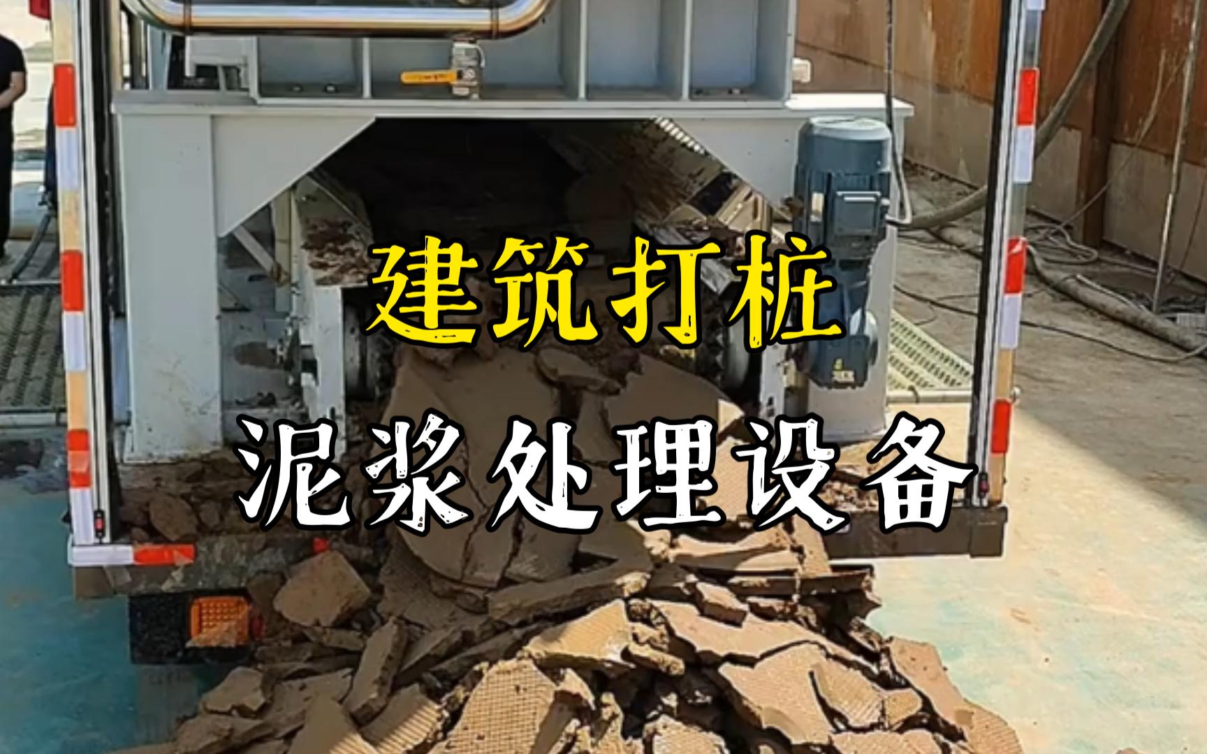 大通工地打桩泥浆处理与外运技术概述